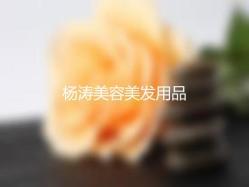 杨涛美容美发用品地址,电话,价格,营业时间(图)-当涂县-大众点评网
